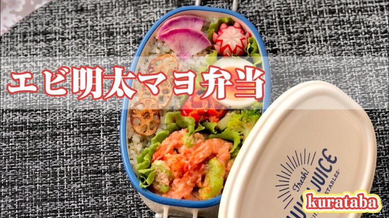 《お弁当作り》エビ明太マヨ弁当〜青のりご飯他