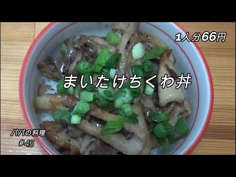 ＜パパの簡単料理＞まいたけちくわ丼　100円以下で出来る料理　1人分66円