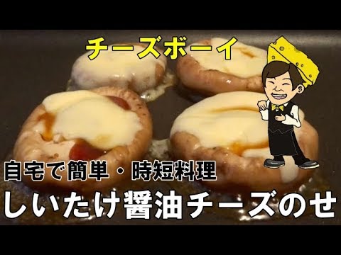 【簡単調理・しいたけ醤油チーズのせ】　鉄板焼きのお供に簡単に！！