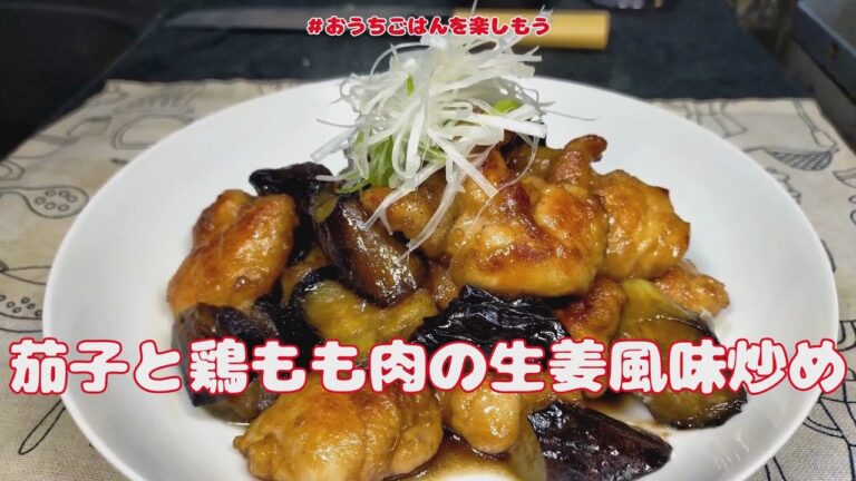 『茄子と鶏もも肉の甘辛生姜風味炒め』【おうちごはん】を楽しもう#自炊記録