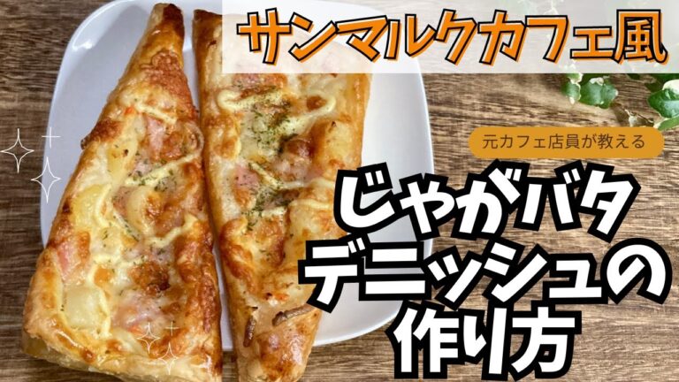 サンマルクカフェ風サクサク！じゃがバタデニッシュの作り方♪