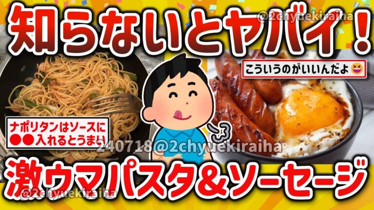 【2ch有益スレ】総集編！ガチ自炊厨の貧乏飯の味方、パスタ&スパゲティ&ソーセージの極めた美味い食い方を挙げてけｗ【ゆっくり解説】