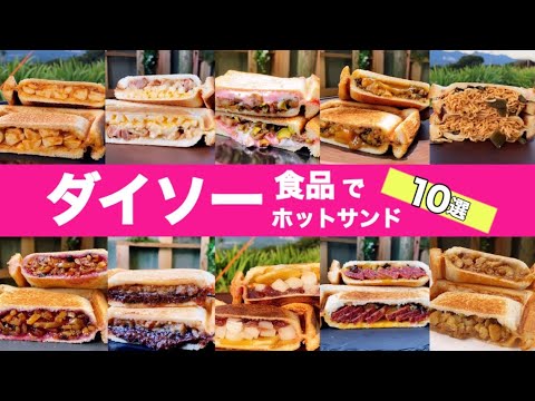 ダイソー食品でホットサンド１０選