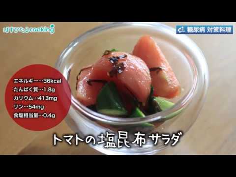 糖尿病対策にも！【トマトの塩昆布サラダ】