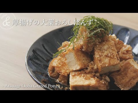 厚揚げの大葉おろしぽんず.  & kitchen - アンドキッチン