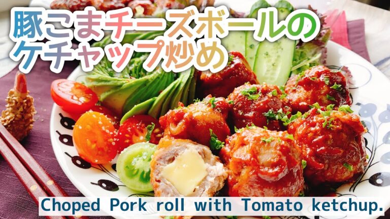 【豚こまレシピ】豚こまチーズボールのケチャップ炒め/Choped Pork roll with Tomato ketchup./お弁当おかず/