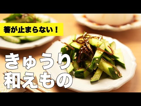 塩昆布で簡単さっぱり！【きゅうりの和え物】のレシピ