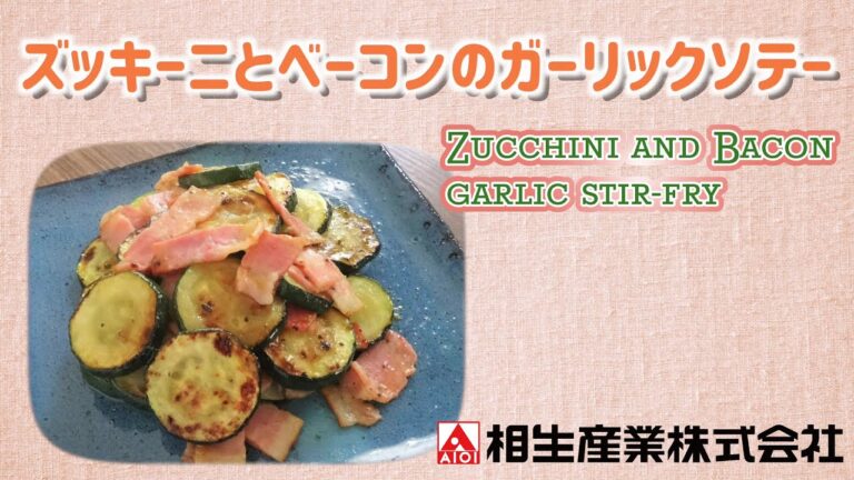 【簡単本格レシピ】ズッキーニとベーコンのガーリックソテー　Zucchini and Bacon Garic stir-fry 【ガーリックバターソース】