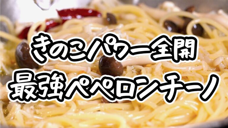 【夏こそきのこでしょ】えのきとぶなしめじの旨みを引き出すペペロンチーノ！簡単なのにレストランクオリティのパスタの作り方｜#クラシル #シェフのレシピ帖