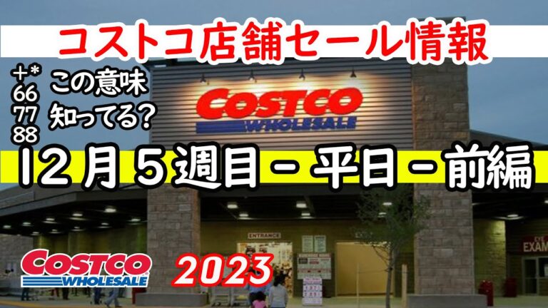 【コストコセール情報】12月5週目-平日-前編 食品 生活用品 パン 肉  お菓子 キャンプ キッチン おすすめ 最新  クーポン  購入品