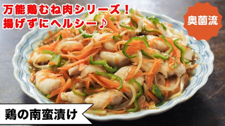 【漬けてすぐから味しみしみ】万能鶏むね肉で作る揚げない南蛮漬け！少ない南蛮酢でも上手に漬かりますよ～～！！＜鶏の南蛮漬け＞