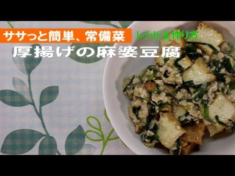 厚揚げの麻婆豆腐【レシピと作り方】