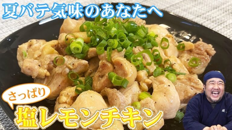 【超簡単】お手軽調味料に５分漬けるだけ！やみつき確定の塩レモンチキン！お酒のあてやお弁当のおかずにも♪