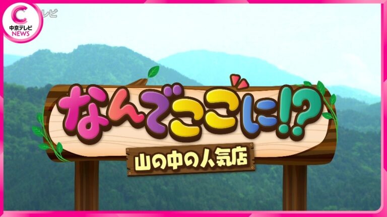 【山の中の人気店】 なんでここに！？  こだわり店主の絶品グルメ