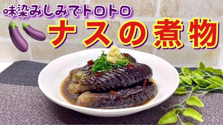 丸ごとナスの煮物の作り方♪トロトロで味染み染みで最高に美味しい！コトコト煮込むだけで簡単でホッとする素朴な煮物です。温でも冷でも美味しいです。