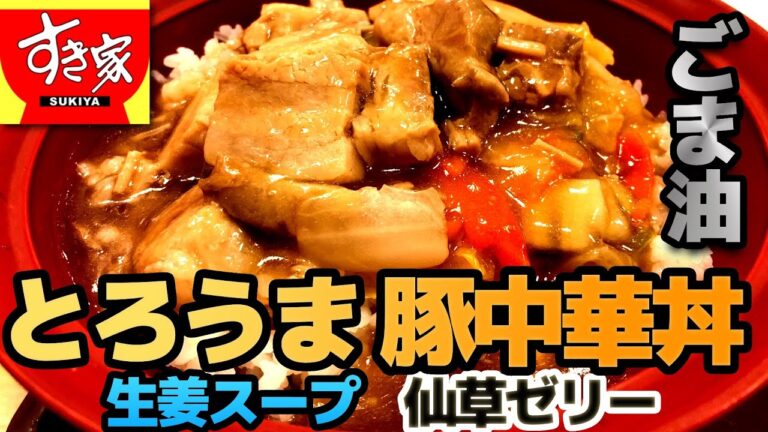 【すき家】とろうま豚中華丼 生姜スープ＆仙草ゼリーセット 中華あんのごま油が最高【4K】