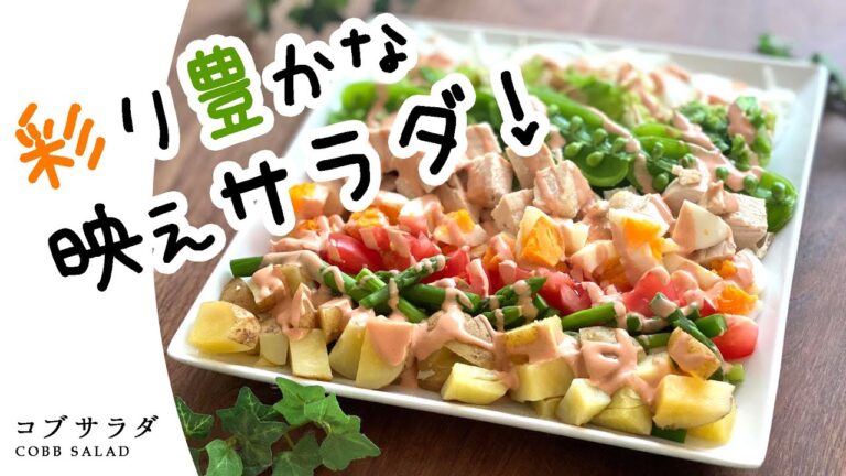 【春サラダレシピ】春野菜コブサラダの作り方〜彩り鮮やかな春の味満載！