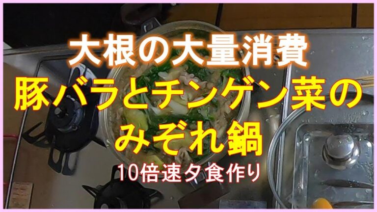 #1473【10倍速タイムラプス家事】大根の大量消費｜白菜代わりにチンゲン菜で豚バラのみぞれ鍋