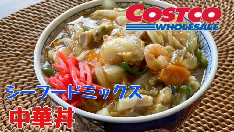 コストコ人気商品【シーフードミックス】究極の飯ススミ！熱々とろとろ餡の中華丼