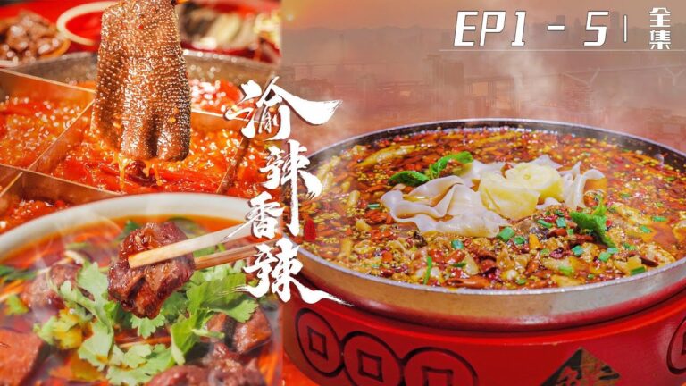 【ENG SUB】渝辣香辣 EP01-05全集 生活的煙火氣和令人垂涎的美食，讓食客們在快節奏的生活中放松身心！