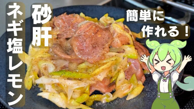 【レモンで爽やか】砂肝のネギ塩レモン炒め作ってみた【今日のおつまみ】