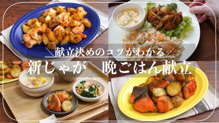 【新じゃがメインの３日分夕飯献立】美味しい食べ方を３レシピをご紹介！晩ごはんの献立がサクッと決まる解説付き！新じゃがと鮭のバター炒め献立/新じゃがのおかずサラダ献立/新じゃがと海老のマヨ炒め献立