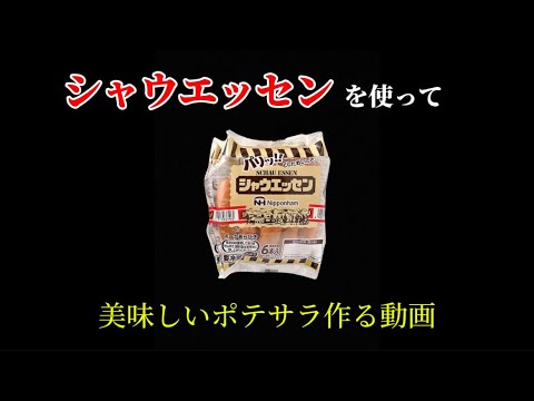 【シャウエッセン】を使ったポテサラが美味すぎ！ビールに合う簡単レシピを大公開【ポテトサラダ】