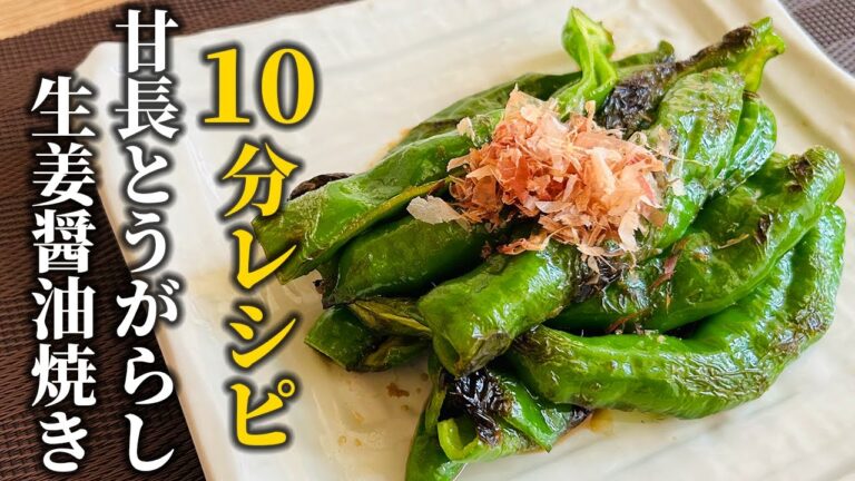 【夏野菜10分レシピ】甘長とうがらし生姜醤油焼きの作り方！季節野菜を活かす簡単調理【料理の基本】