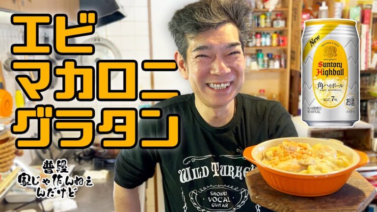 洋食の王道！エビ・マカロニ・グラタンを作ってみる【簡単料理】