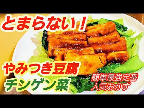 【やみつき豆腐＆青梗菜】これは覚えたい！厚揚げと青梗菜のオイスターソース煮簡単！定番おかず〜豆腐料理､チンゲン菜大量消費 節約レシピ 作り置き