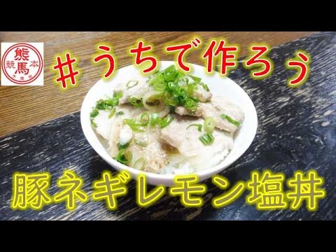 【料理】豚ネギレモン塩丼の作り方