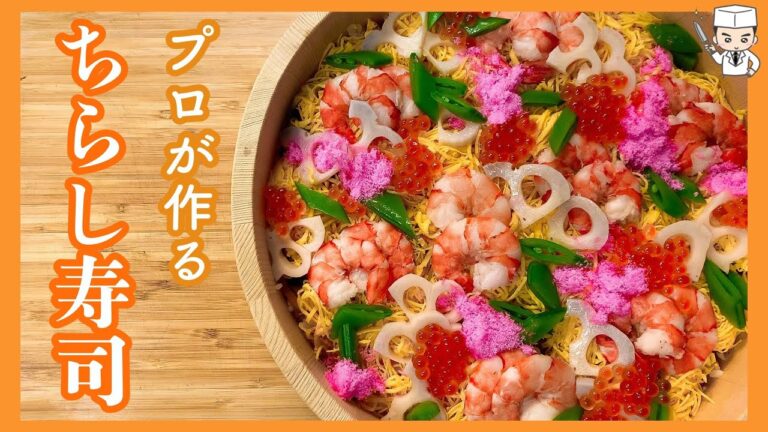 プロが教える！具だくさんな「ちらし寿司」の作り方[Hinamatsuri Chirashi Sushi Recipe]