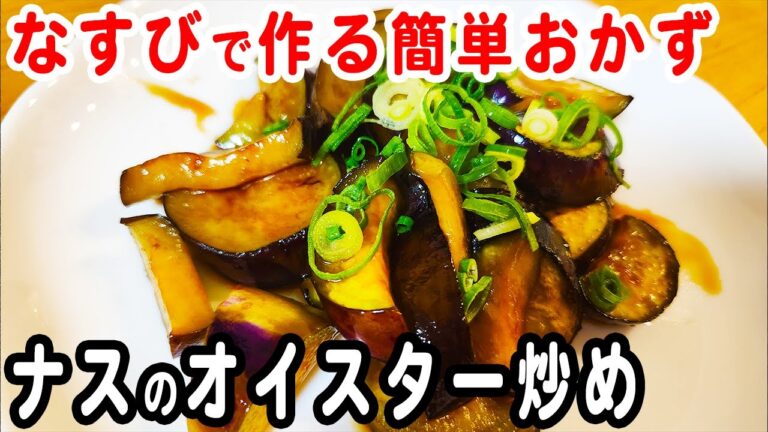 なすの簡単レシピ！【ナスのオイスターソース炒め】ご飯と相性抜群！箸が止まらない絶品料理の作り方/なすびレシピ/作り置きおかず/お弁当おかず【あさごはんチャンネル】