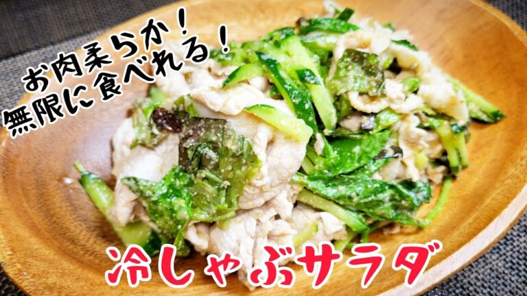 あっさりごまタレが決め手！無限『冷しゃぶサラダ』