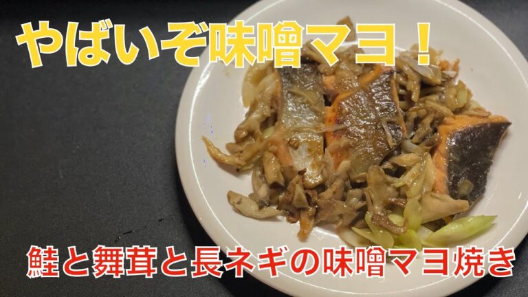 鮭と舞茸と長ネギの味噌マヨ焼き