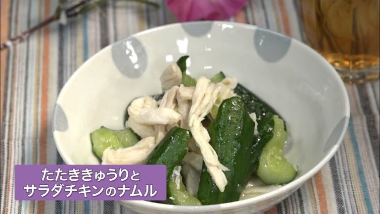 野菜に首ったけ！　レシピ動画　第9回「たたききゅうりとサラダチキンのナムル」