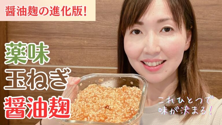 醤油麹の進化版！薬味玉ねぎ醤油麹