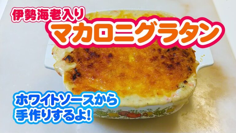 ホワイトソース（ベシャメルソース）から手作りする伊勢海老入りマカロニグラタン lobster gratin