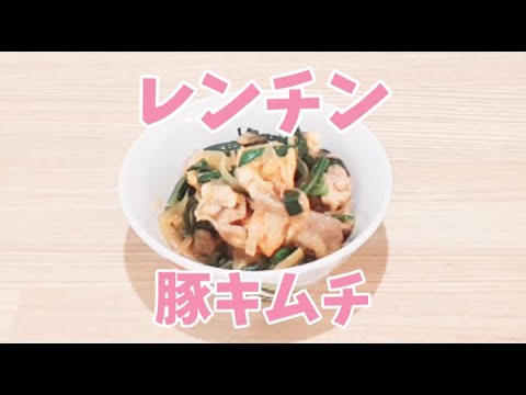 レンジで豚キムチが簡単に作れます