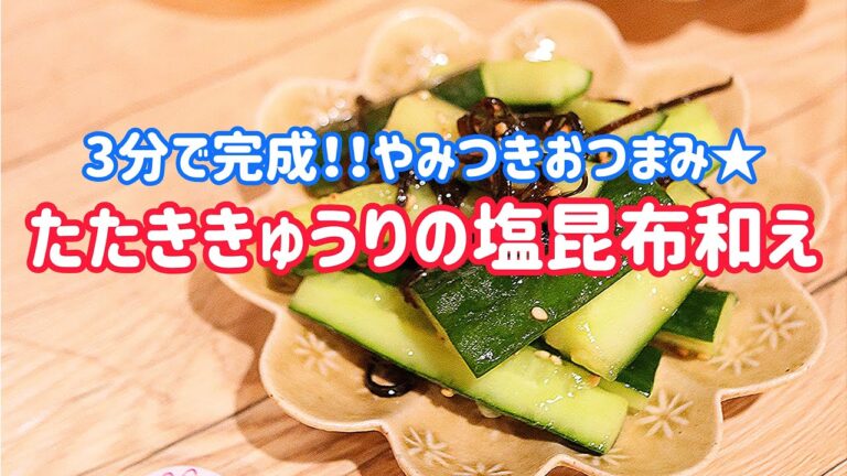 【料理動画】時短でやみつきおつまみ♡たたききゅうりの塩昆布和え【3分で完成】