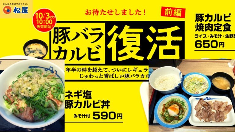 豚バラカルビ復活祭＜前編＞ 松屋 ネギたま豚カルビ焼肉定食・ネギ塩豚カルビ丼