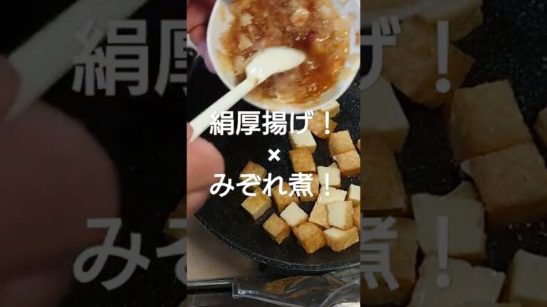 ちむどんどんしちゃう！絹厚揚げ × みぞれ煮！【極旨レシピ】