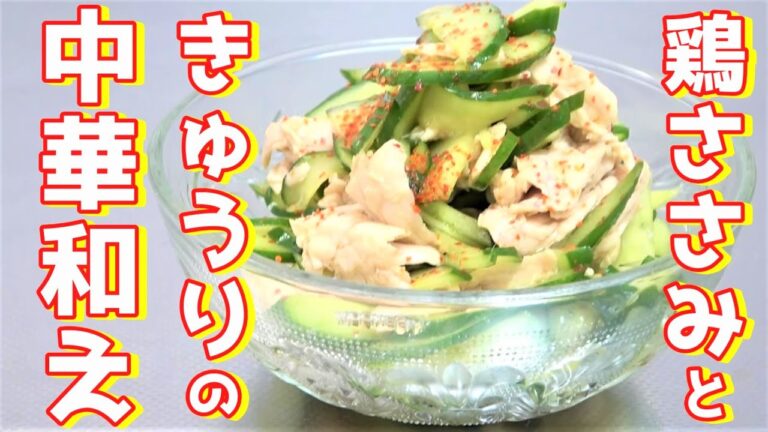 【電子レンジで作ろう！】鶏ささみときゅうりの中華和え☆