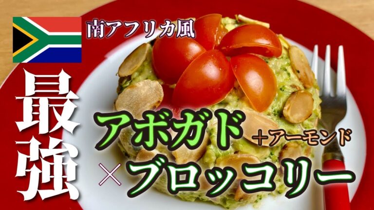 【世界のサラダ】簡単で美味しい「南アフリカ風　アボガドとブロッコリーのサラダ」🥗 パリ発世界のサラダ研究家：宮内好江が貴方の食卓に健康で美味しいサプライズをお届けします👍