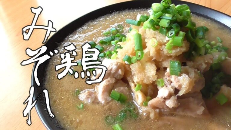 【鶏のみぞれ煮】鶏モモ肉の美味しいレシピです！