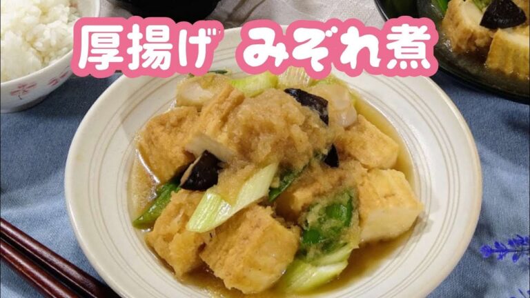 大根おろしを美味しく食べる【厚揚げみぞれ煮】