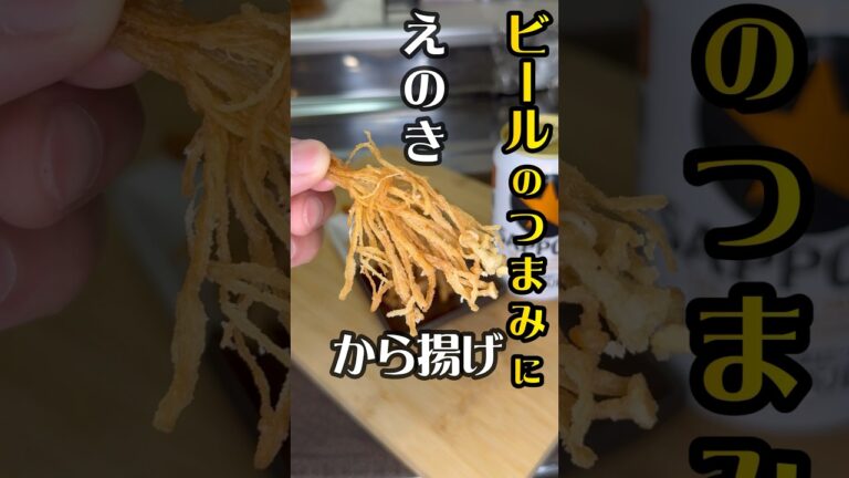 おつまみにコレ食べて!!!【えのきのから揚げ】