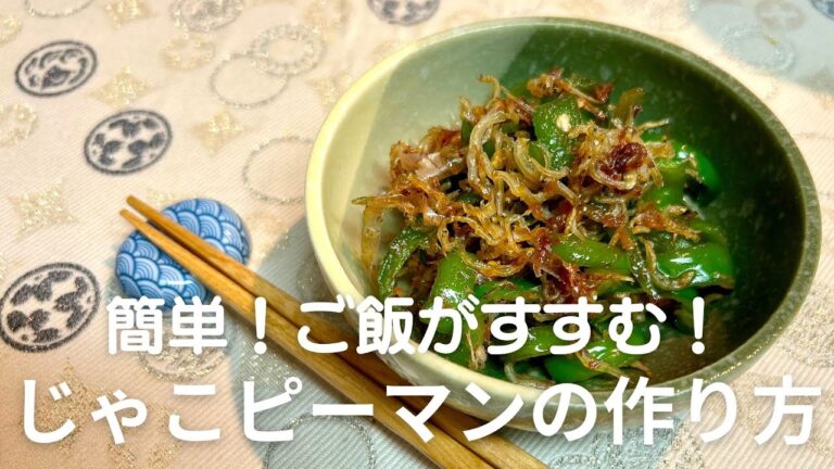 すぐ出来て簡単でおいしい夏野菜レシピ！じゃこピーマンの作り方！冷めても美味しいので、お弁当にも！人気の副菜・常備菜