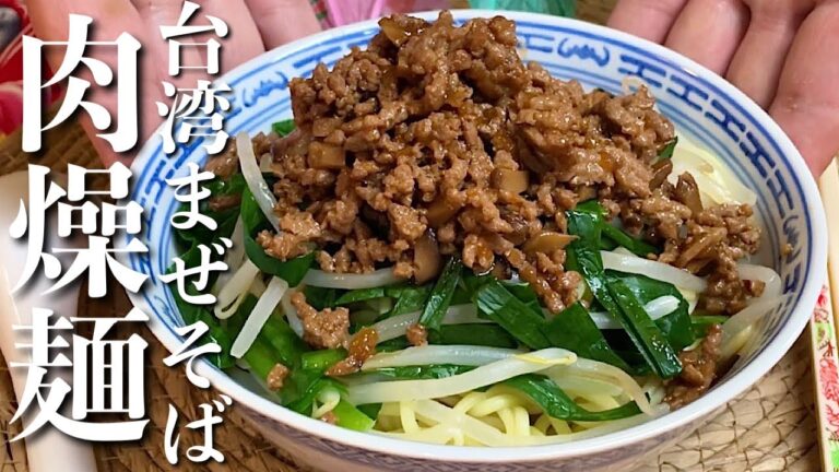 【台湾まぜそば】たくさんの人に知って欲しい！【肉燥麺・魯肉麺】の作り方