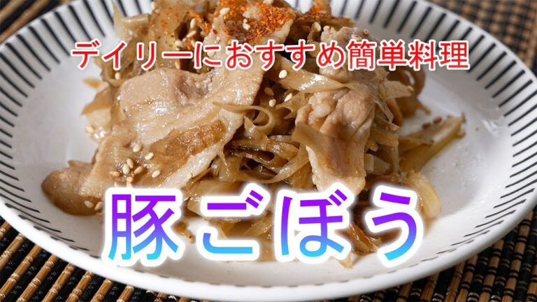 豚ごぼうの作り方　デイリーにおすすめ簡単料理